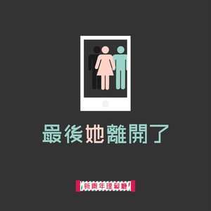 最後它離開了