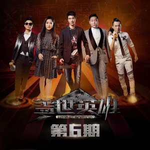 盖世英雄 第6期