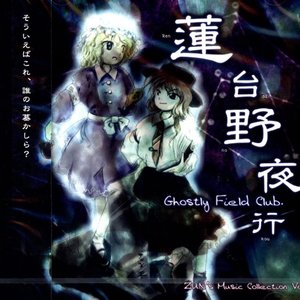 蓮台野夜行 〜 Ghostly Field Club.