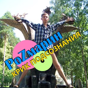Крик подсознания