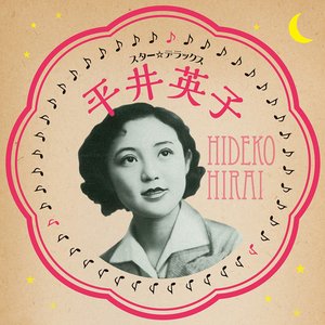 平井英子