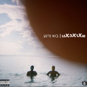 בוא נרגע