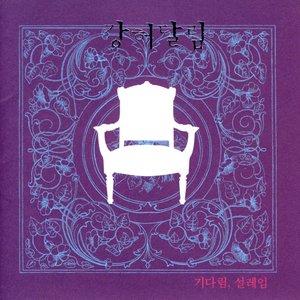 기다림, 설레임