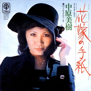 中原美樹 için avatar
