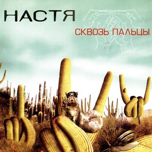 Сквозь пальцы