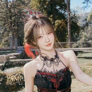 Аватар для SNH48杨冰怡