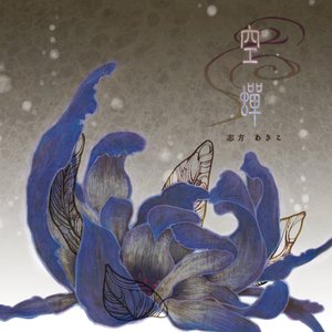 Image for '空蝉'