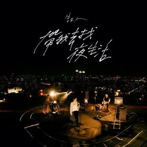 帶我去找夜生活 (健康版)