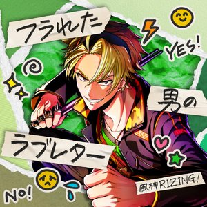 フラれた男のラブレター