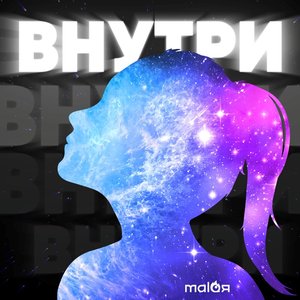 Внутри - Single