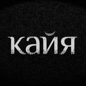 Кайя 的头像
