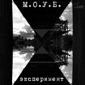 Эксперимент