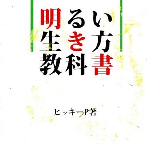 明るい生き方教科書