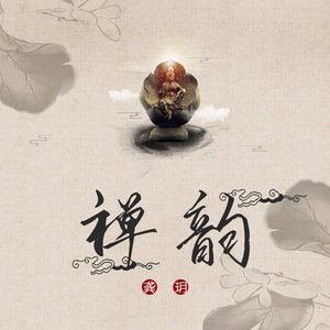 禅韵