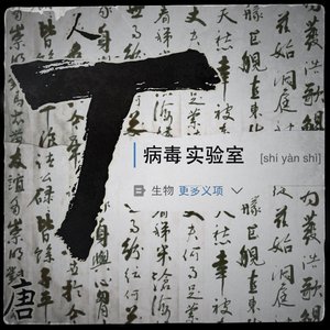 T病毒實驗室