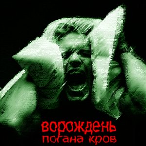 Погана кров