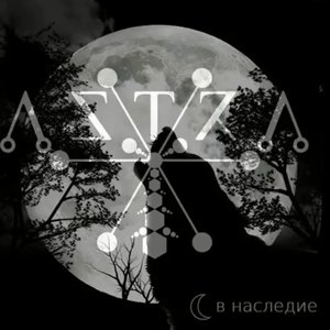 В Наследие