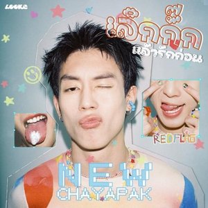 เลิกกั๊กแล้วรักก่อน (Red flag) [From GELBOYS สถานะกั๊กใจ] - Single