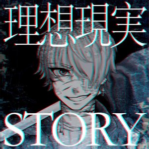 理想×現実STORY