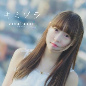 キミゾラ - Single