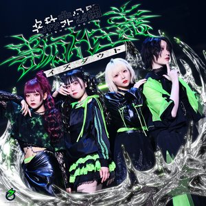 事勿れ主義イズダウト