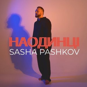 Наодинці