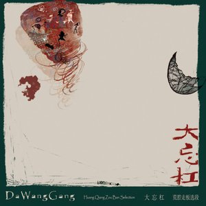 荒腔走板选段