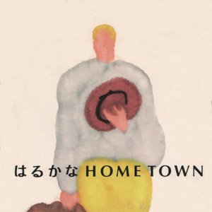 はるかなHOME TOWN