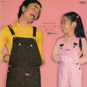 子供たちに贈る愛の詩