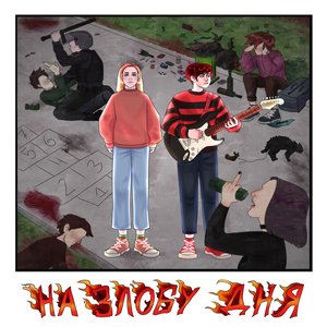 На злобу дня