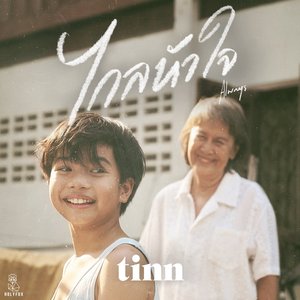 ไกลหัวใจ (Always) - Single