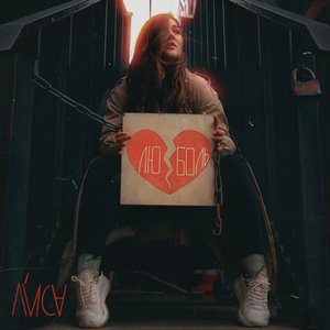 ЛюБоль - Single