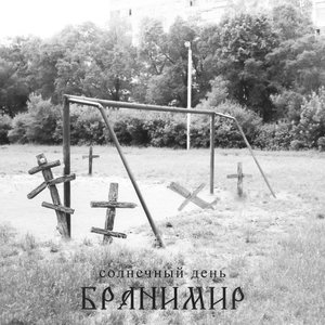 Солнечный день