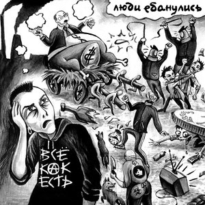 Люди Ебанулись!