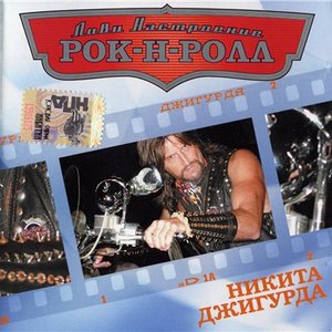 Лови настроение рок-н-ролл
