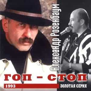 Гоп-стоп cover