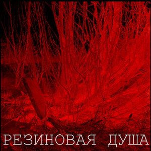 Погреба. Неизданные записи 2003-2006
