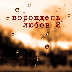 Любов 2