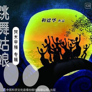 跳舞姑娘