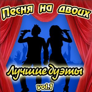 Песня на двоих: лучшие дуэты, Vol. 1