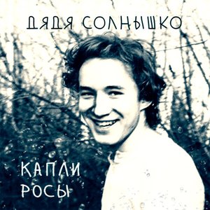 Капли росы