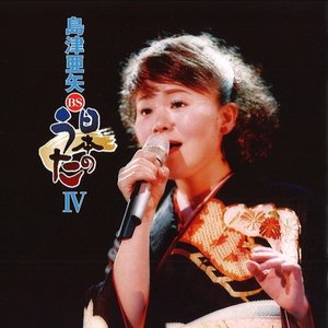 島津亜矢 BS日本のうたIV