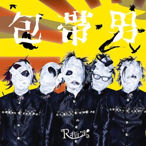 包帯男 / 八幡の薮知らず