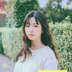 下次遇見再相愛(電影《說不出的告別》中文宣傳曲)