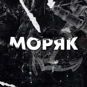 Моряк