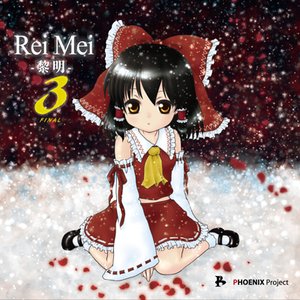 ReiMei -黎明- 3