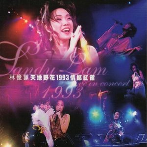 天地野花1993情撼紅館