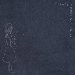 Chantyの世界へようこそ2