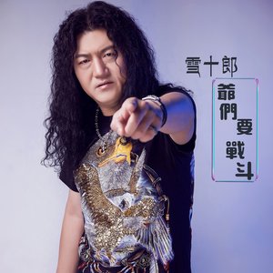 Аватар для 雪十郎