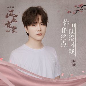 你的终点可以没有我 (电视剧《风起霓裳》插曲)